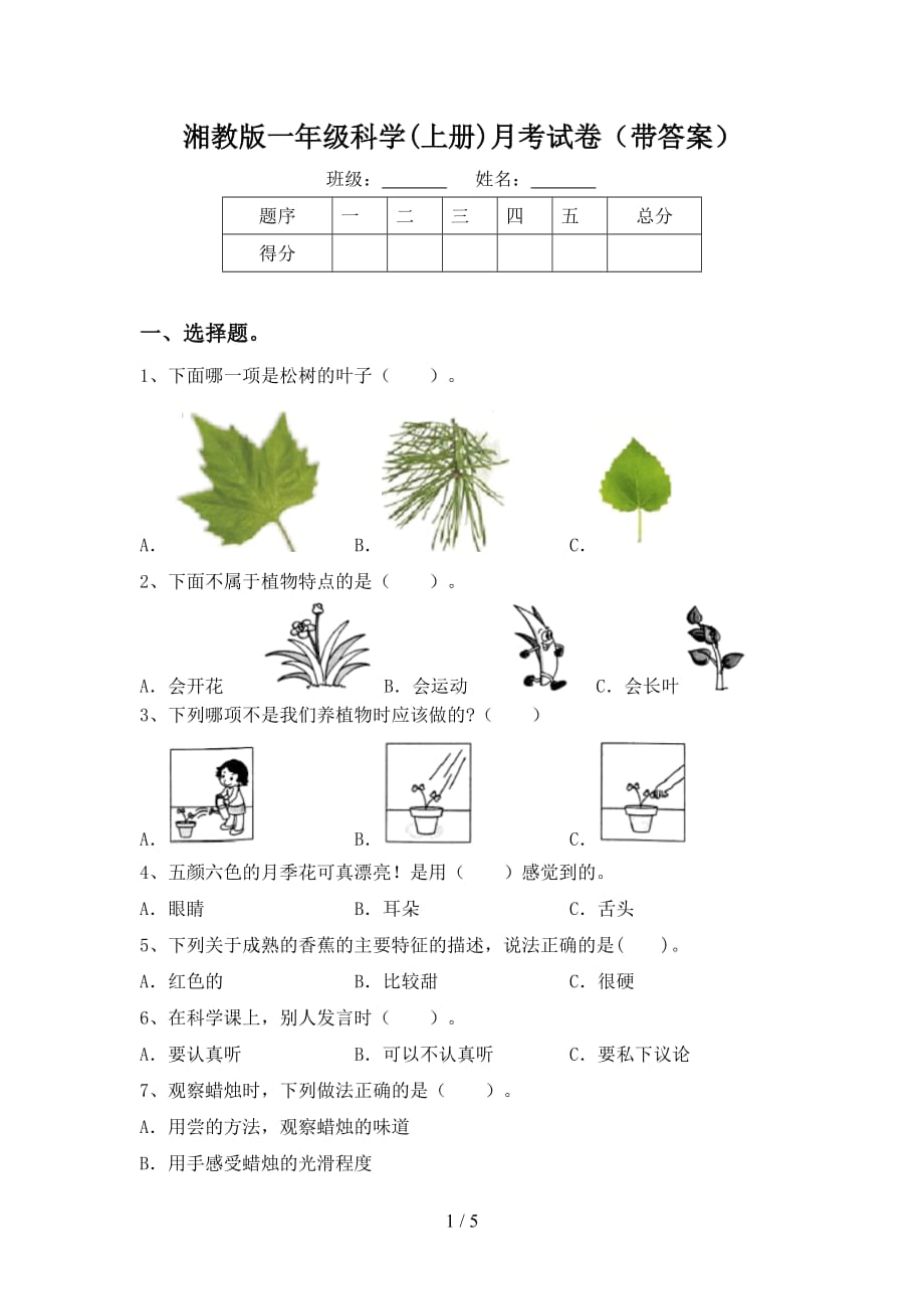 湘教版一年级科学(上册)月考试卷（带答案）_第1页