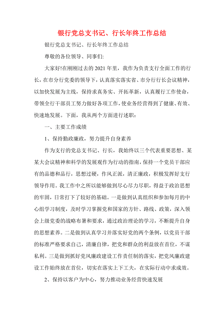 银行党总支书记、行长年终工作总结(一)_第1页