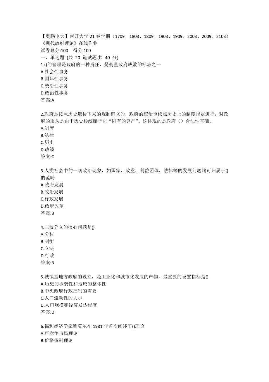 【奥鹏电大】南开大学21春学期（1709、1803、1809、1903、1909、2003、2009、2103）《现代政府理论》在线作业2_第1页