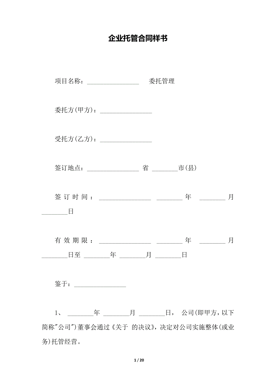 企业托管合同样书（范本）_第1页