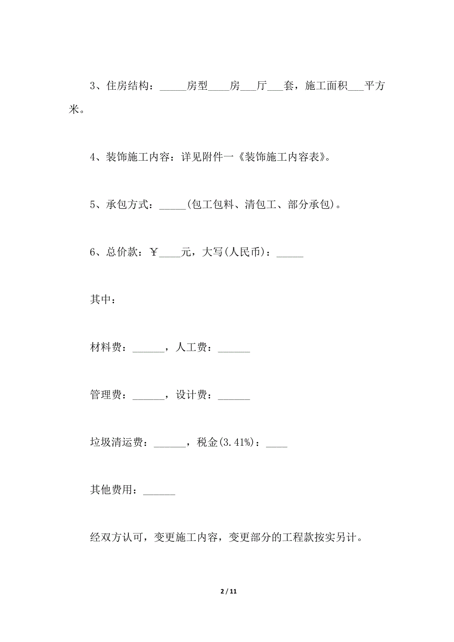 上海市室内装修协议书模板（范本）_第2页