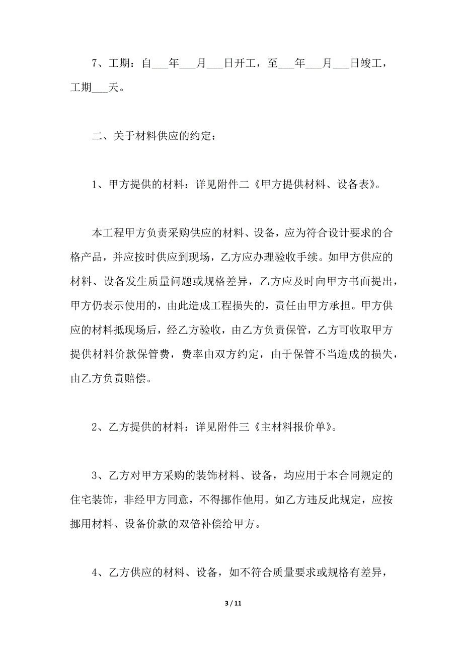 上海市室内装修协议书模板（范本）_第3页