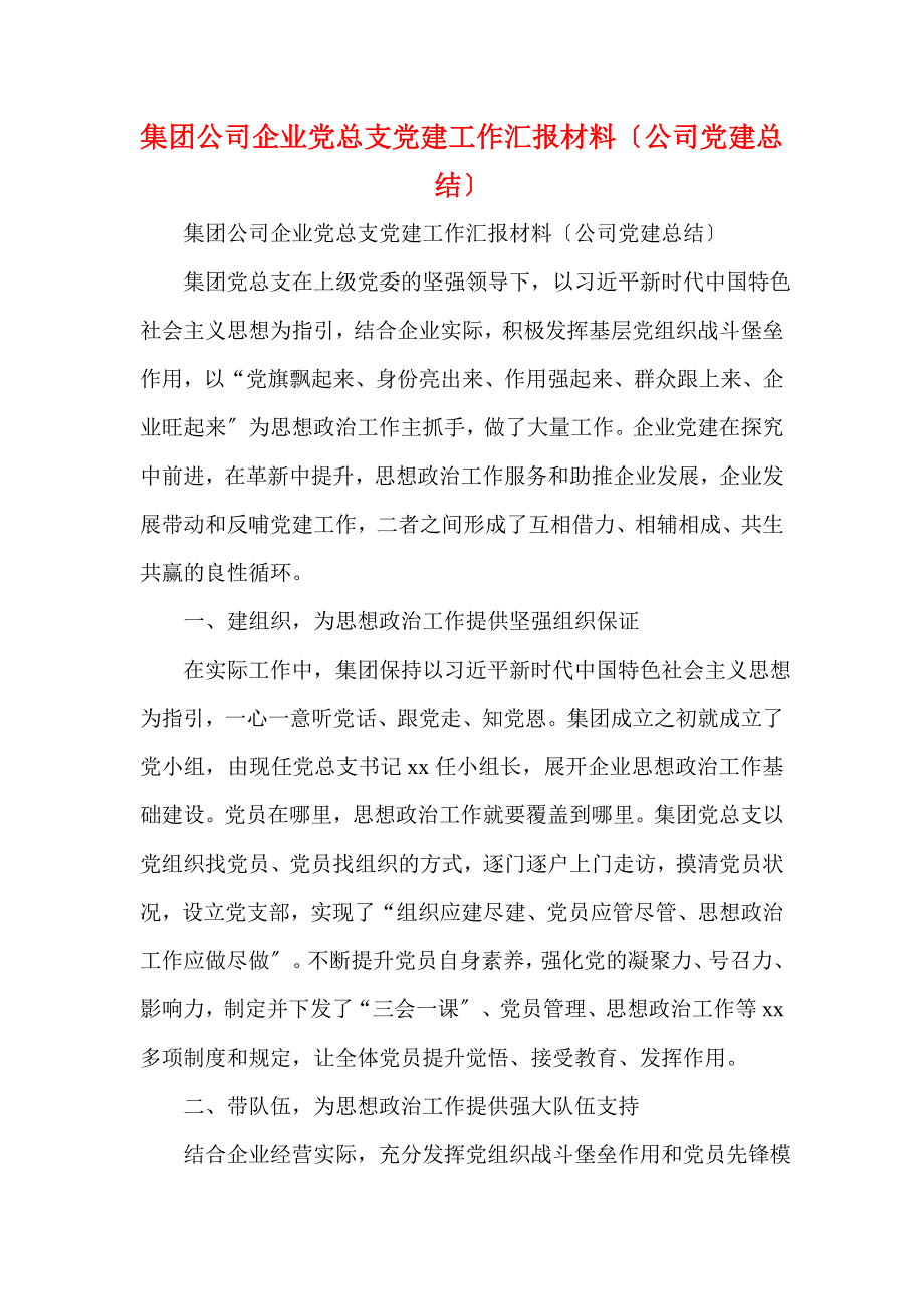 集团公司企业党总支党建工作汇报材料（公司党建总结）(一)_第1页