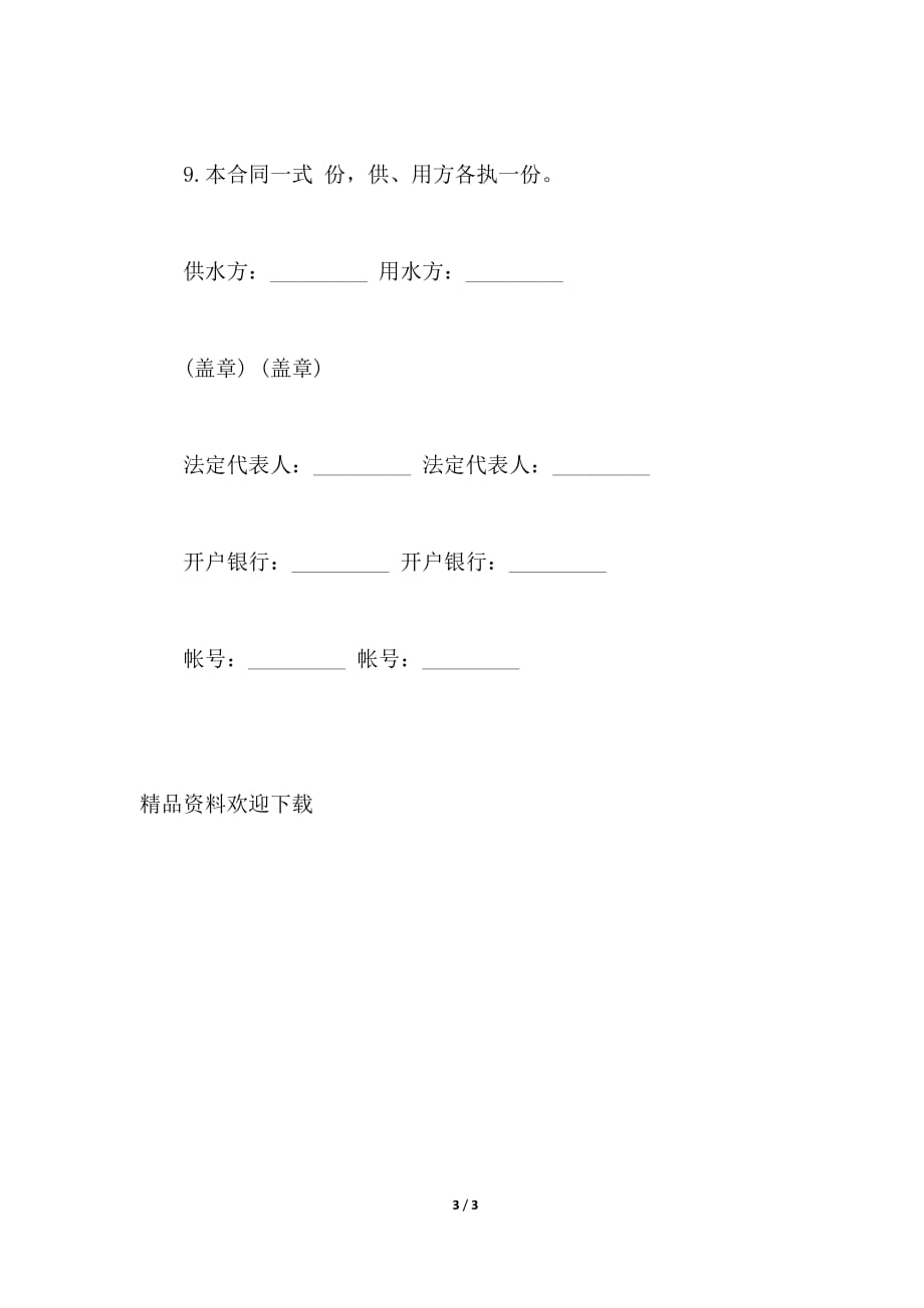 供用水合同样板（范本）_第3页