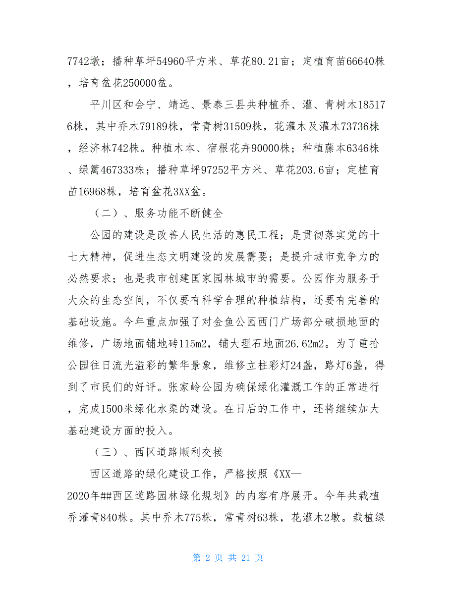 市园林管理局2020年工作总结和2020年工作与计划_第2页