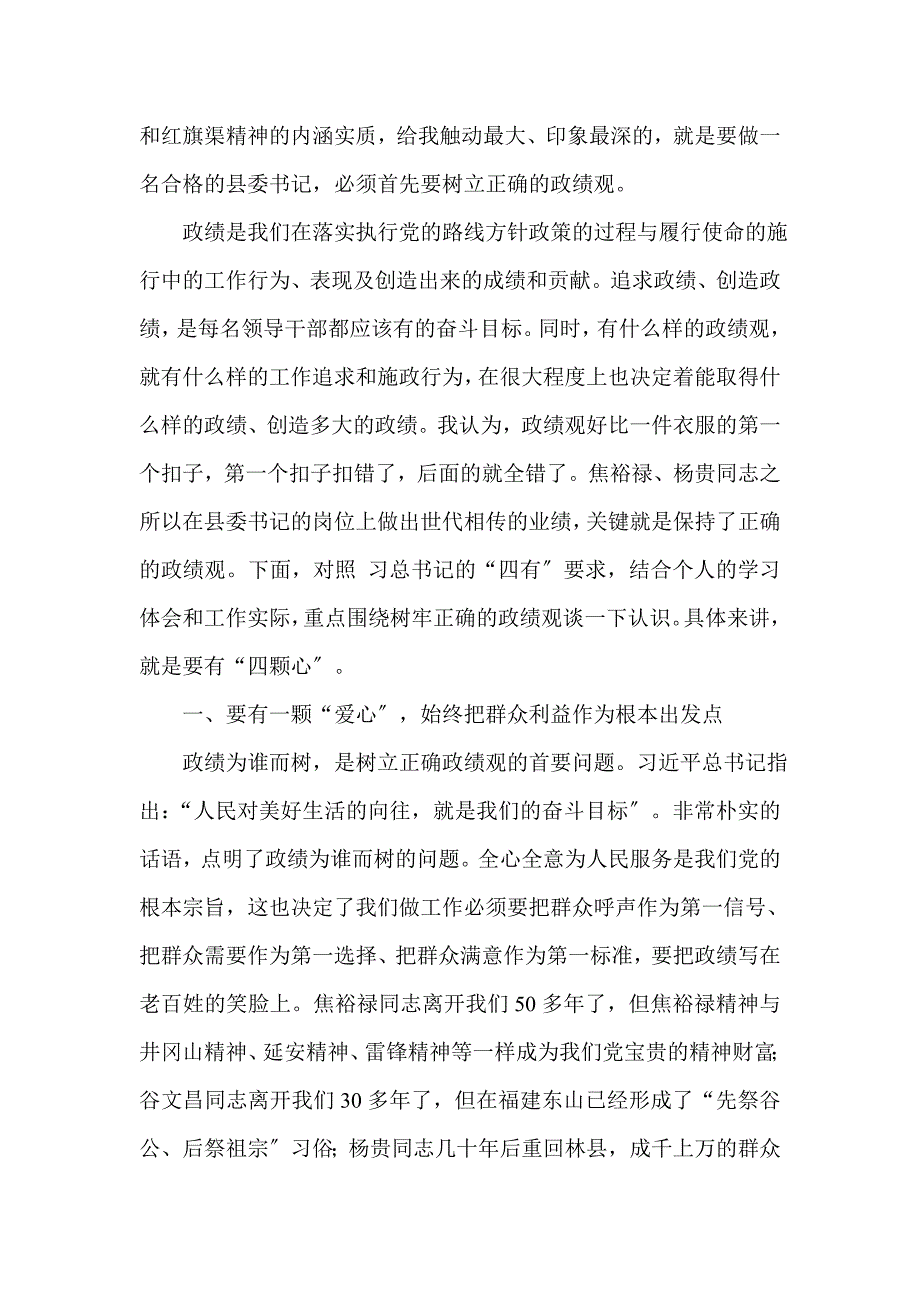 树立正确的政绩观县委书记培训班发言_1(一)_第2页