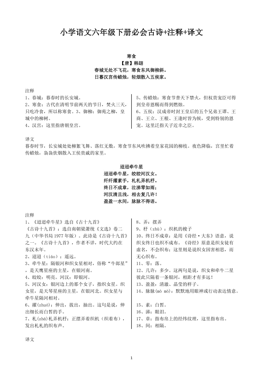 小学语文六年级下册必会古诗注释译文_第1页