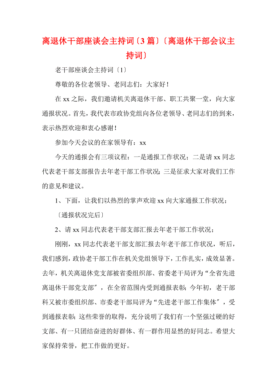 离退休干部座谈会主持词（3篇）（离退休干部会议主持词）(一)_第1页