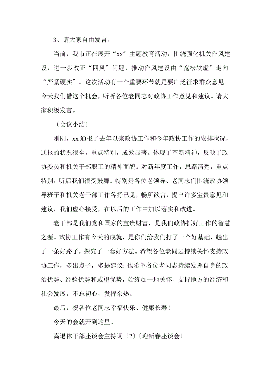 离退休干部座谈会主持词（3篇）（离退休干部会议主持词）(一)_第2页