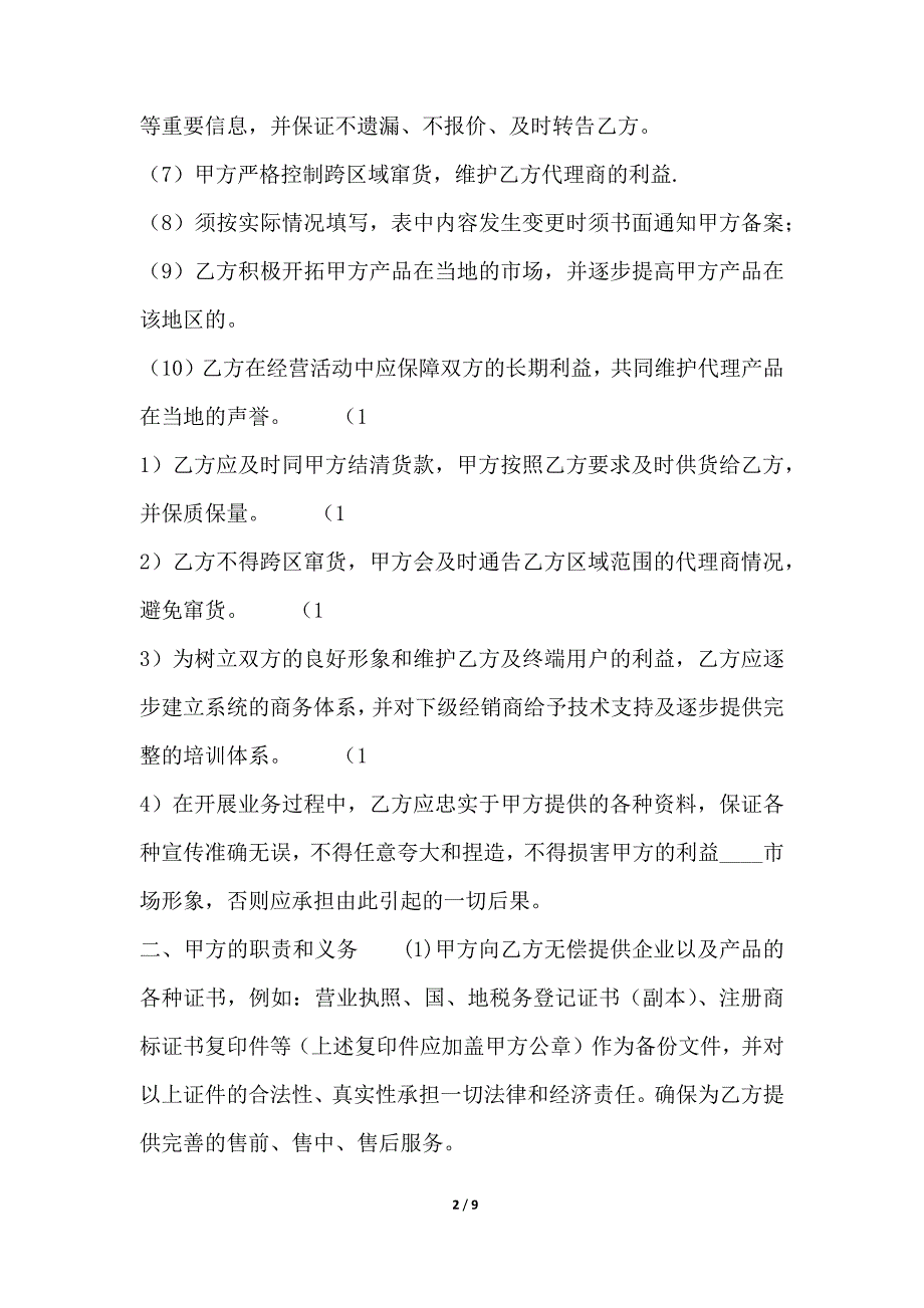 XX公司代理合同书（范本）_第2页