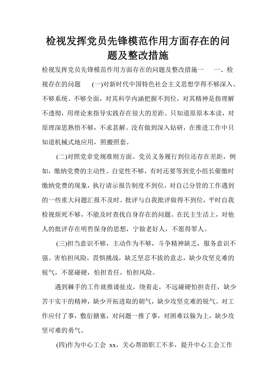 检视发挥党员先锋模范作用方面存在的问题及整改措施(一)_第1页