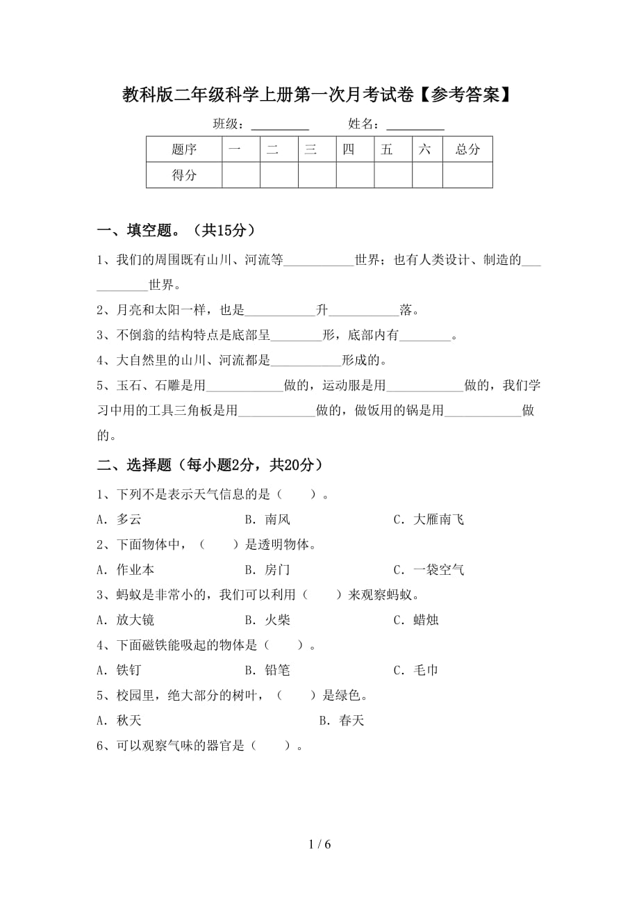 教科版二年级科学上册第一次月考试卷【参考答案】_第1页