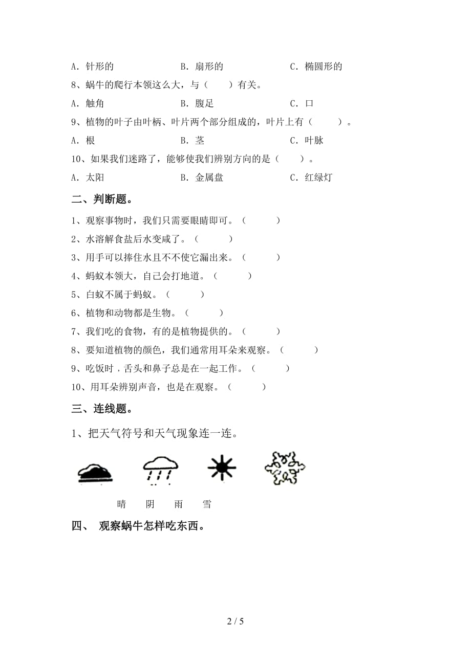 冀教版一年级科学(上册)期末试卷及答案（最新）_第2页