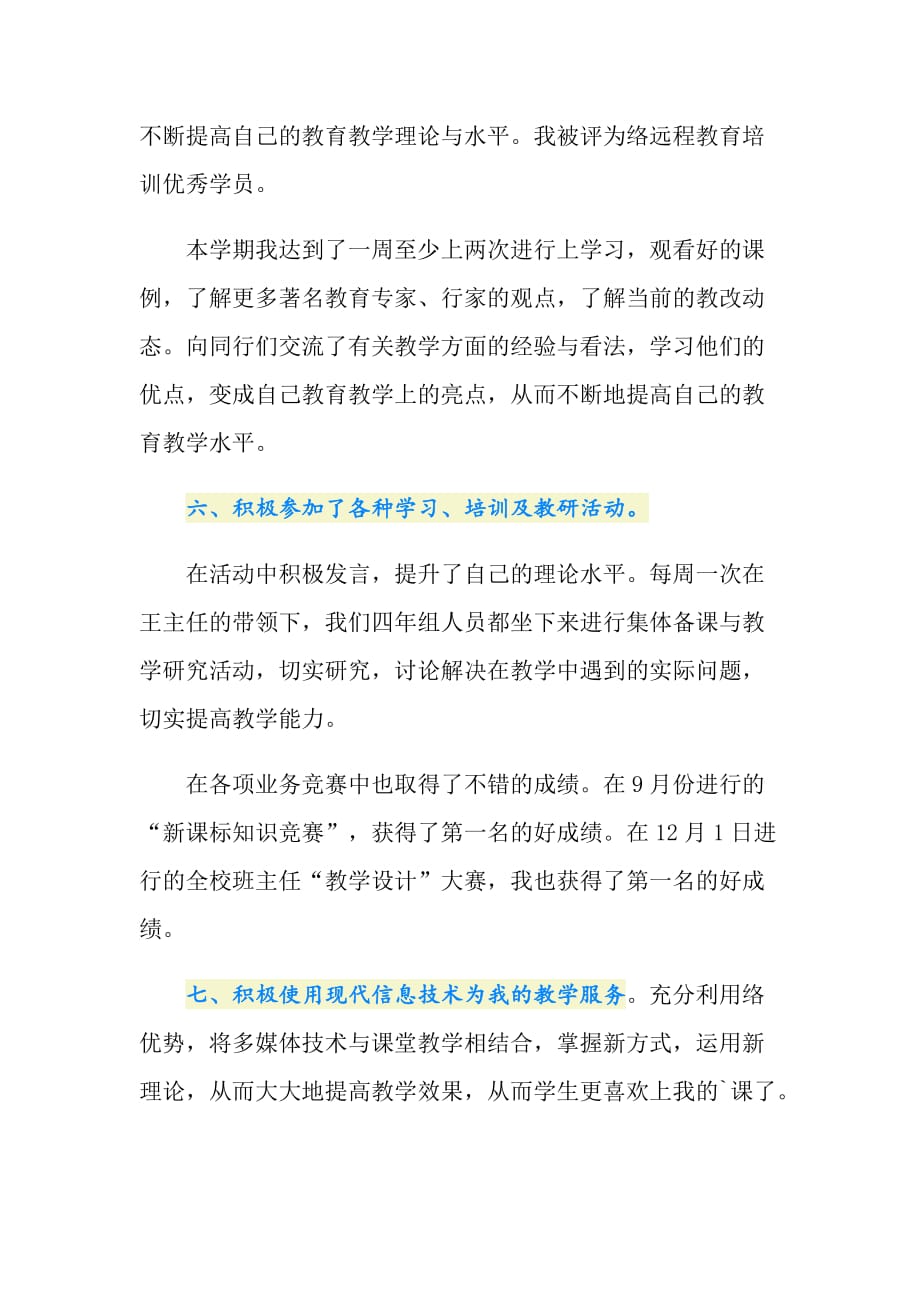 2021年教师培训自我总结范文_第4页