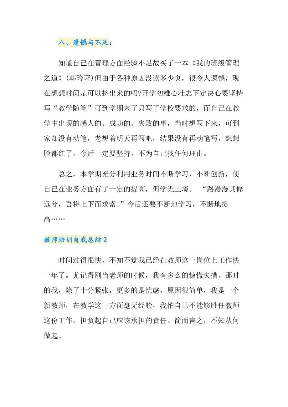 2021年教师培训自我总结范文_第5页