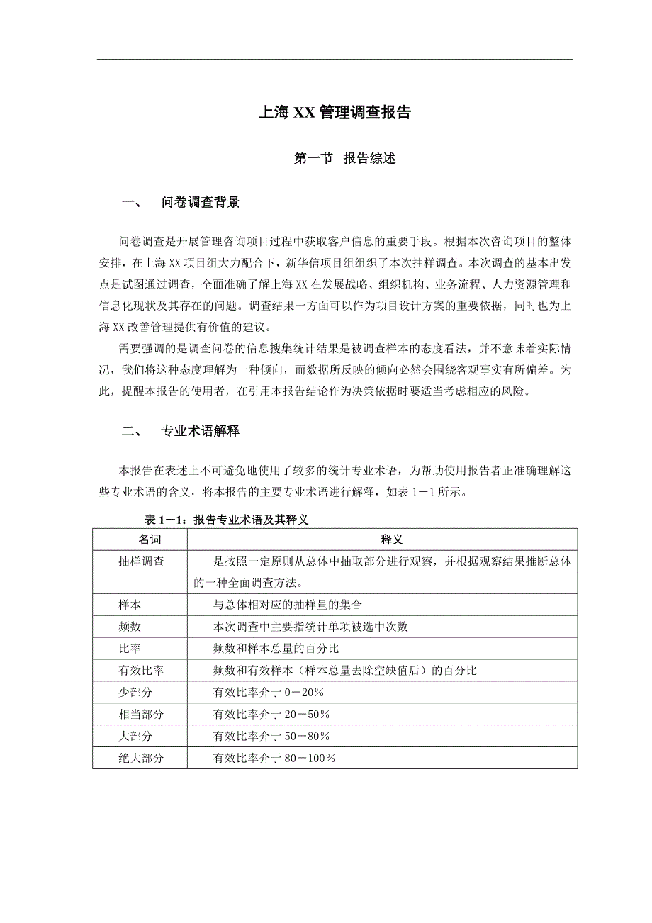 XX管理调查报告DOC_第2页