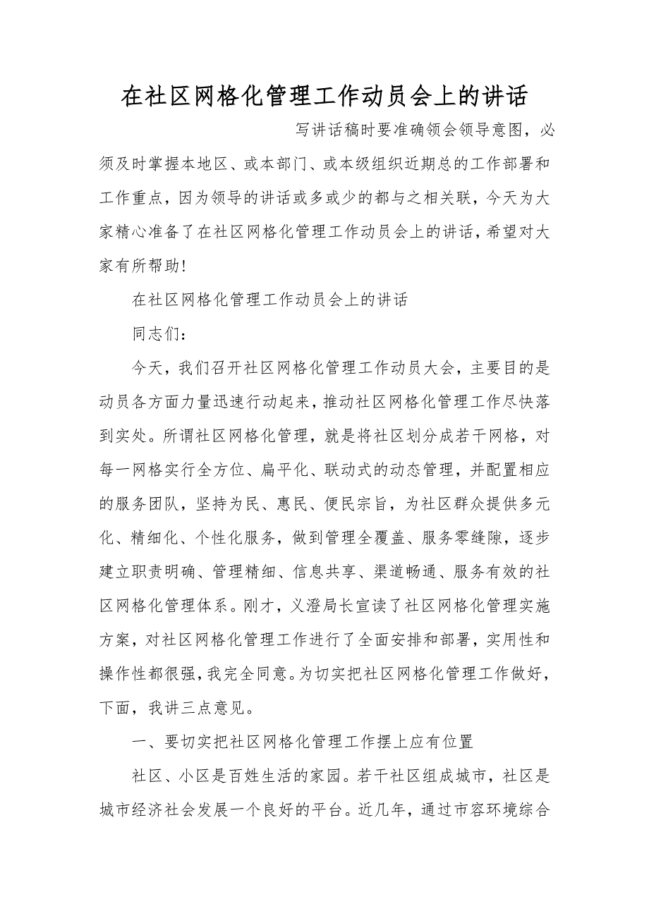 在社区网格化管理工作动员会上的讲话(一)_第1页