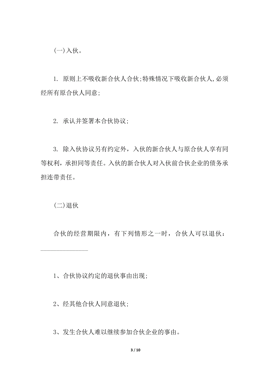 合伙经营协议书三人超市版（范本）_第3页