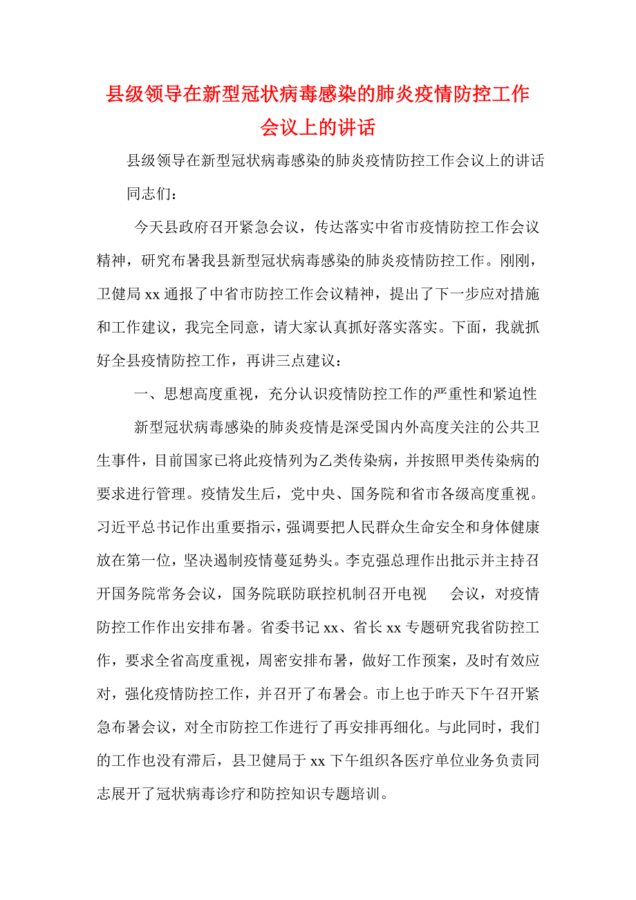 县级领导在新型冠状病毒感染的肺炎疫情防控工作会议上的讲话(一)_第1页