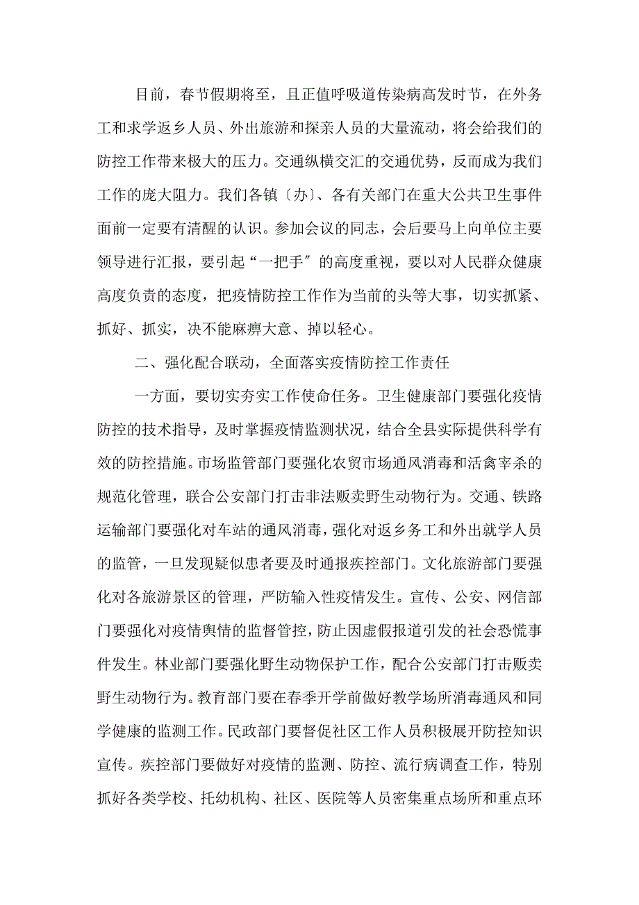 县级领导在新型冠状病毒感染的肺炎疫情防控工作会议上的讲话(一)_第2页