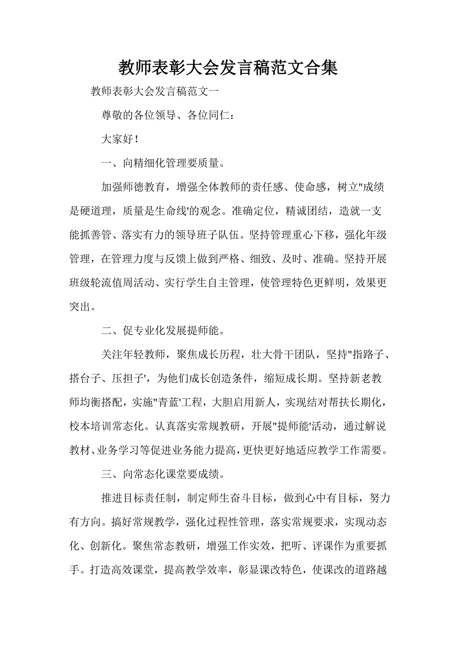 教师表彰大会发言稿范文合集(一)_第1页