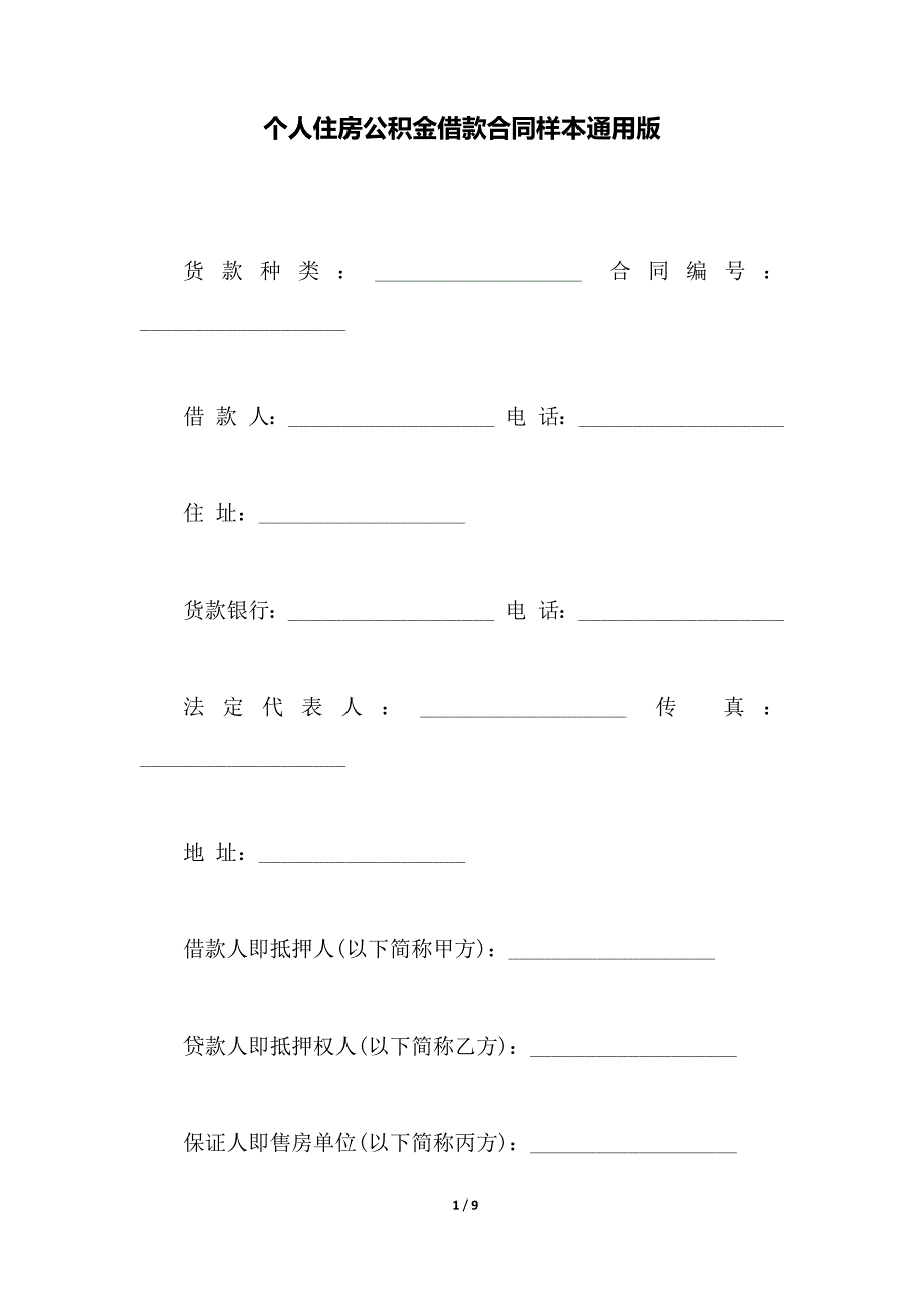 个人住房公积金借款合同样本通用版_第1页