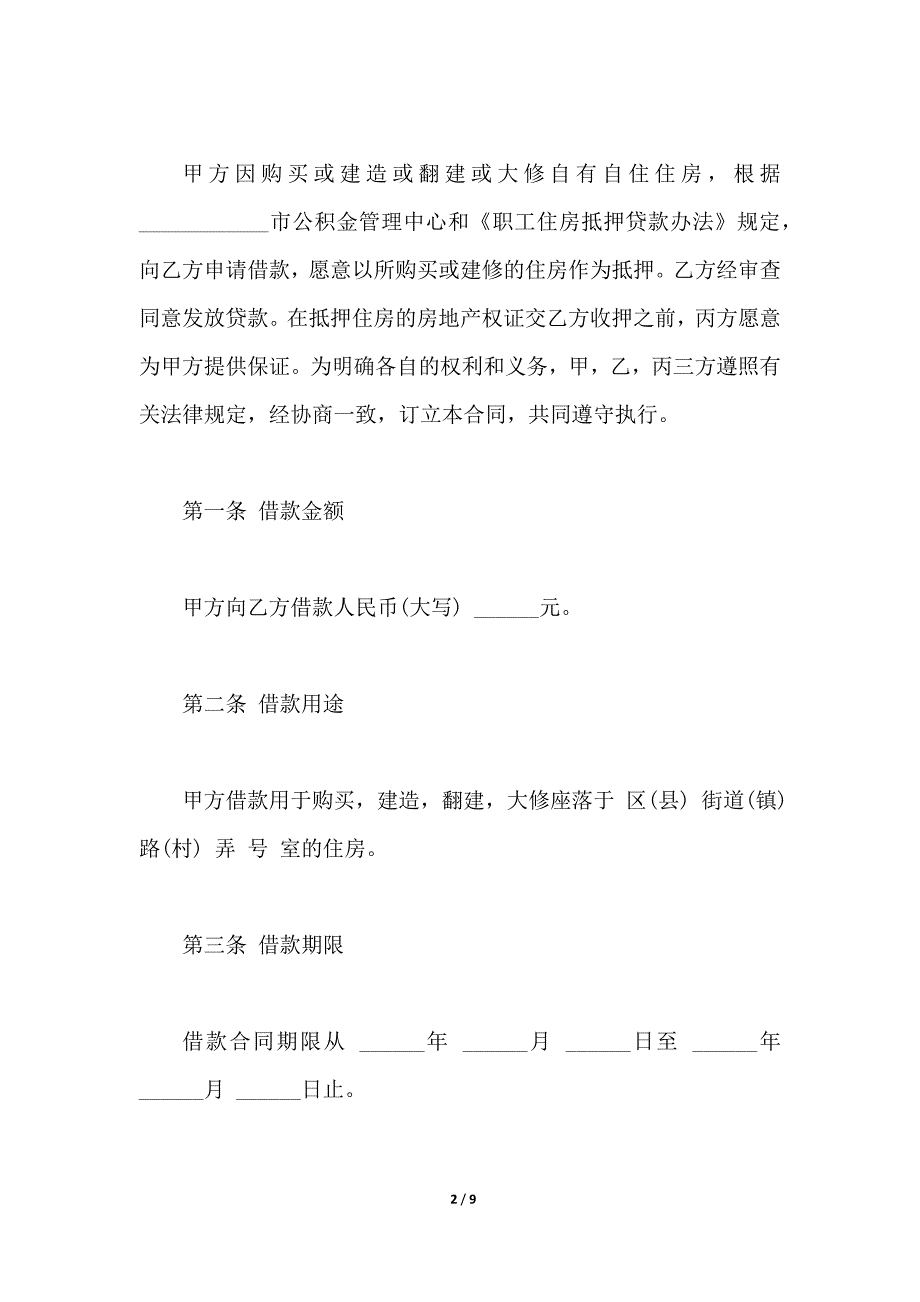 个人住房公积金借款合同样本通用版_第2页