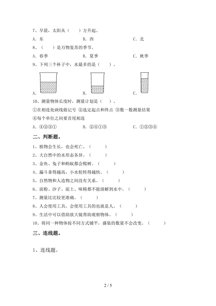 湘教版一年级科学上册第一次月考考试（必考题）_第2页