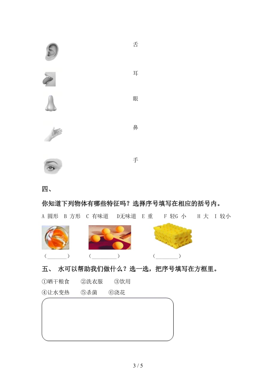 湘教版一年级科学上册第一次月考考试（必考题）_第3页