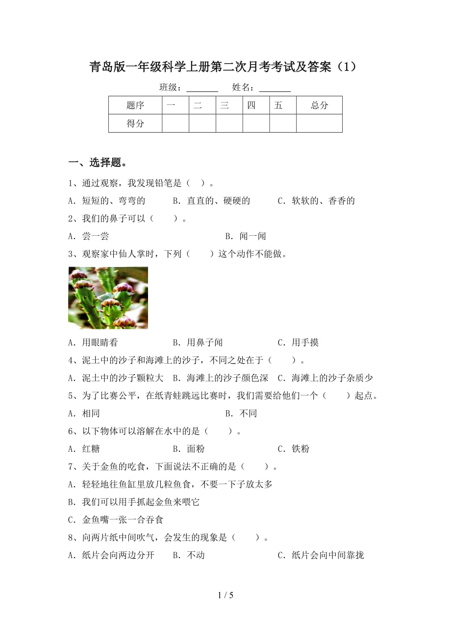 青岛版一年级科学上册第二次月考考试及答案（1）_第1页