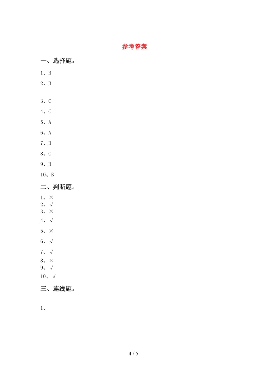 青岛版一年级科学上册第二次月考考试及答案（1）_第4页