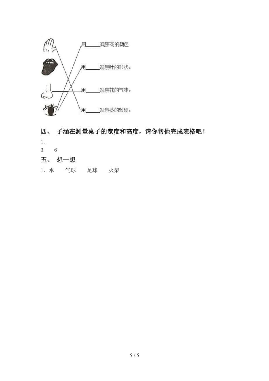 青岛版一年级科学上册第二次月考考试及答案（1）_第5页