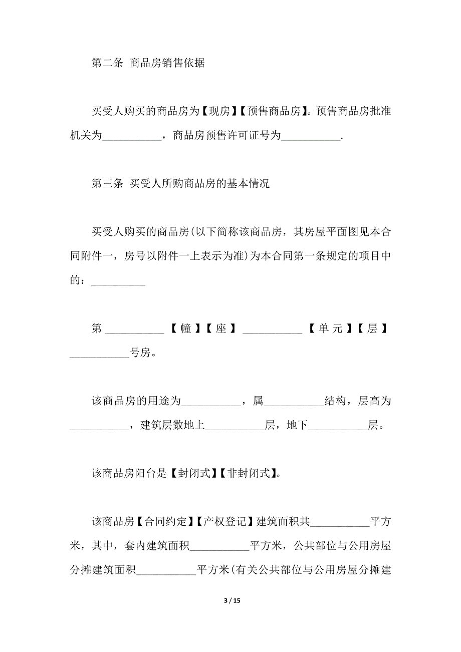 商品房买卖合同（开发公司、购房人）（范本）_第3页