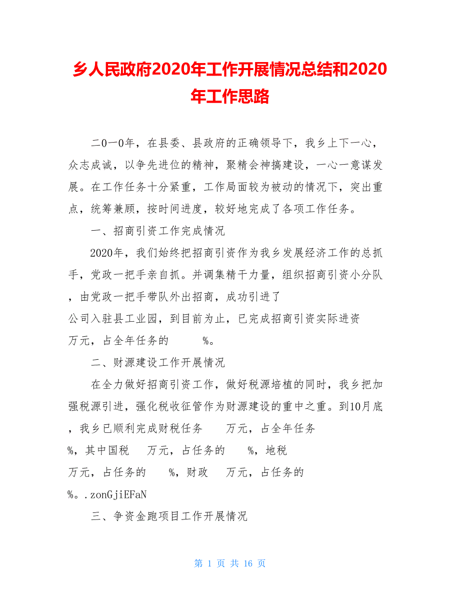 乡人民政府2020年工作开展情况总结和2020年工作思路_第1页