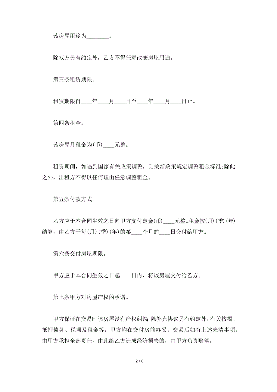 房屋租赁合同(A)（2020律师整理版）（范本）_第2页