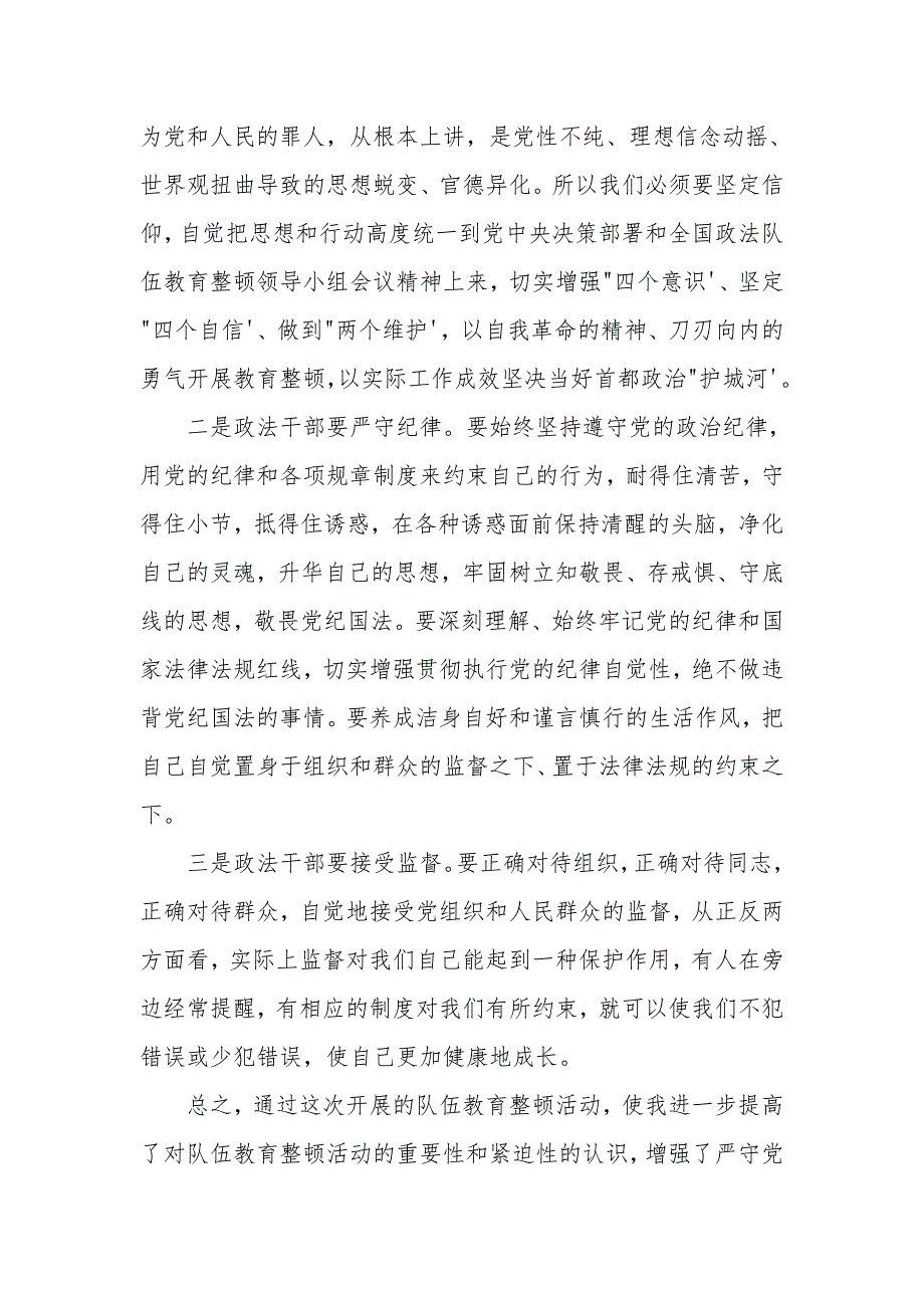 政法队伍教育整顿活动个人心得体会(一)_第2页