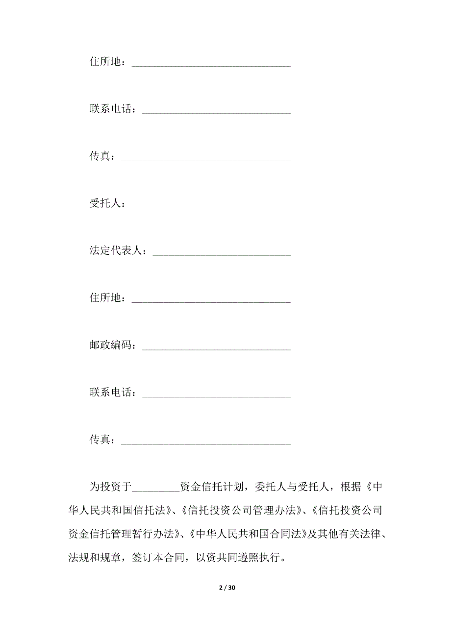 C类资金信托合同模板（特定受益类）（范本）_第2页