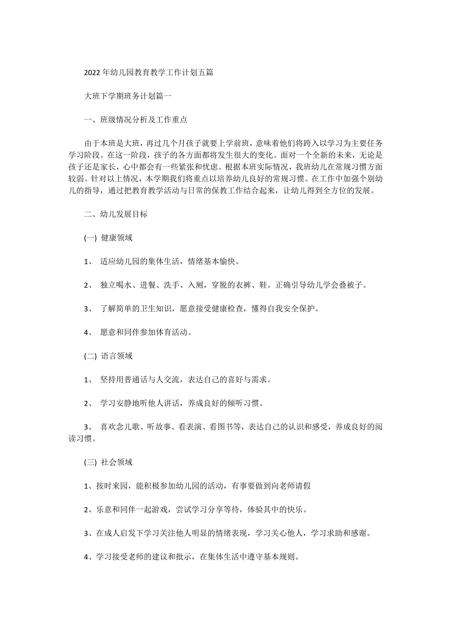 2022年幼儿园教育教学工作计划五篇_第1页