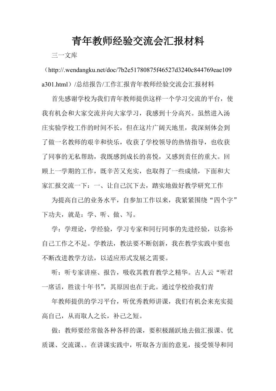 青年教师经验交流会汇报材料(一)_第1页