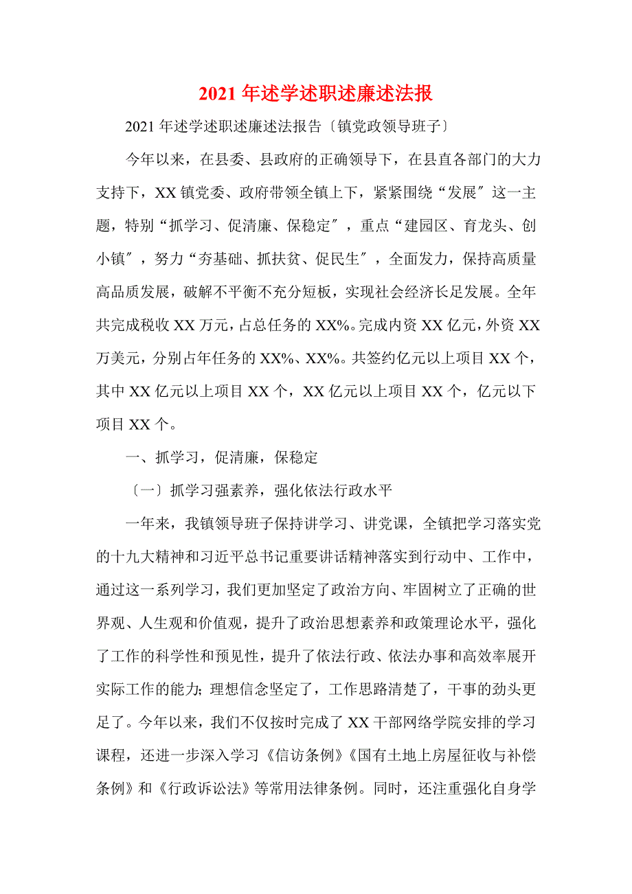 2021年述学述职述廉述法报(一)_第1页