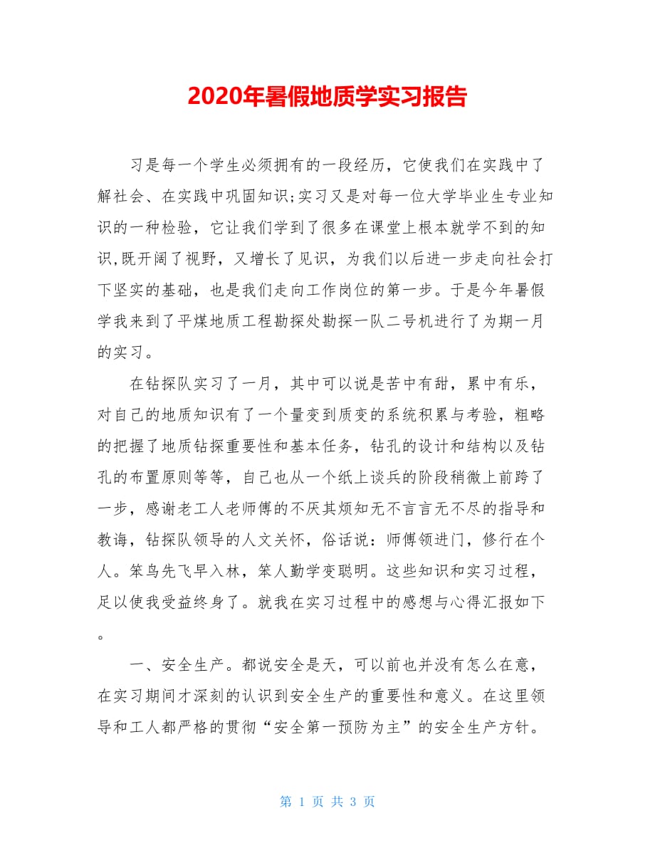 2020年暑假地质学实习报告_第1页