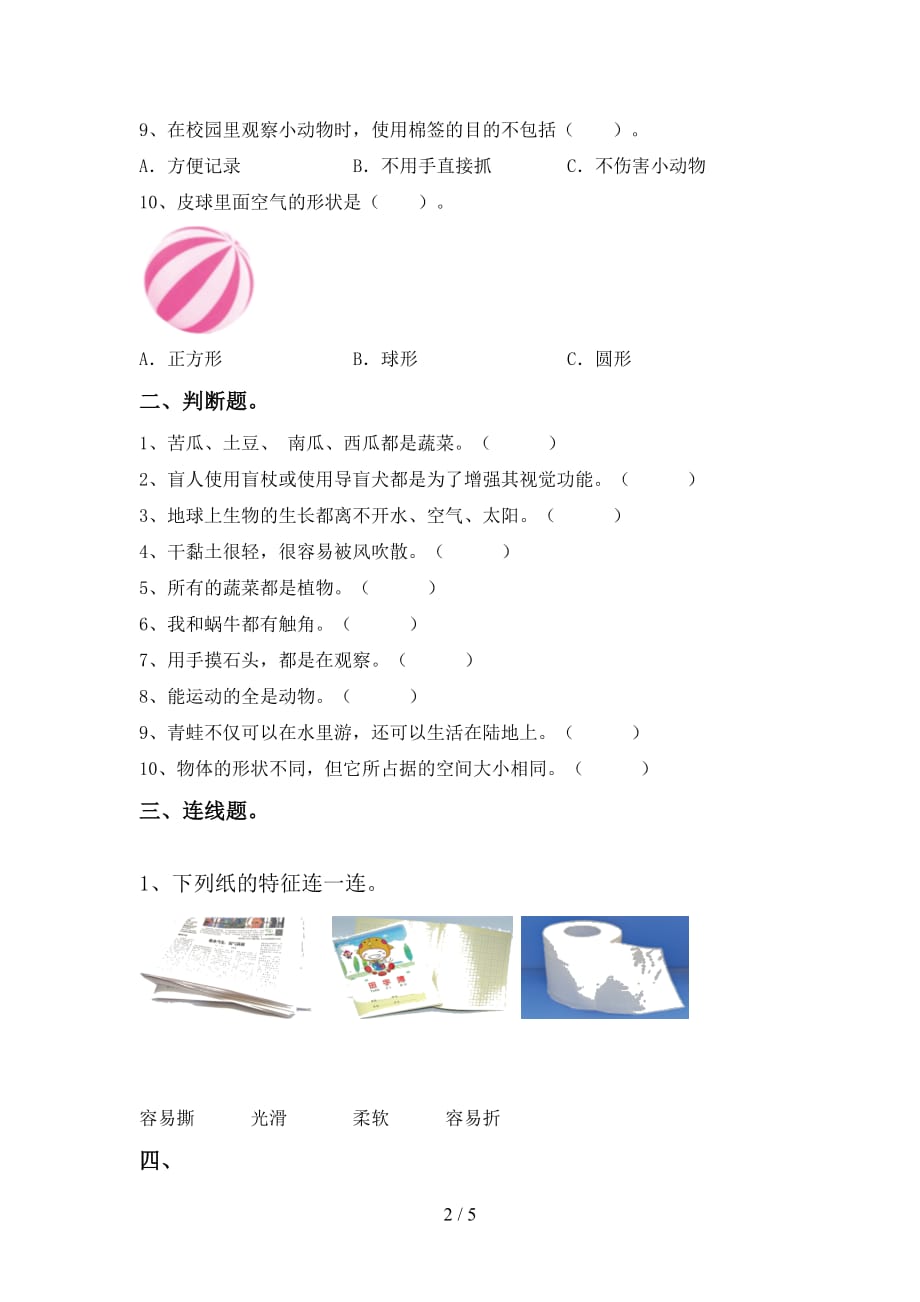 新人教版一年级科学(上册)月考试题及答案（各版本）_第2页