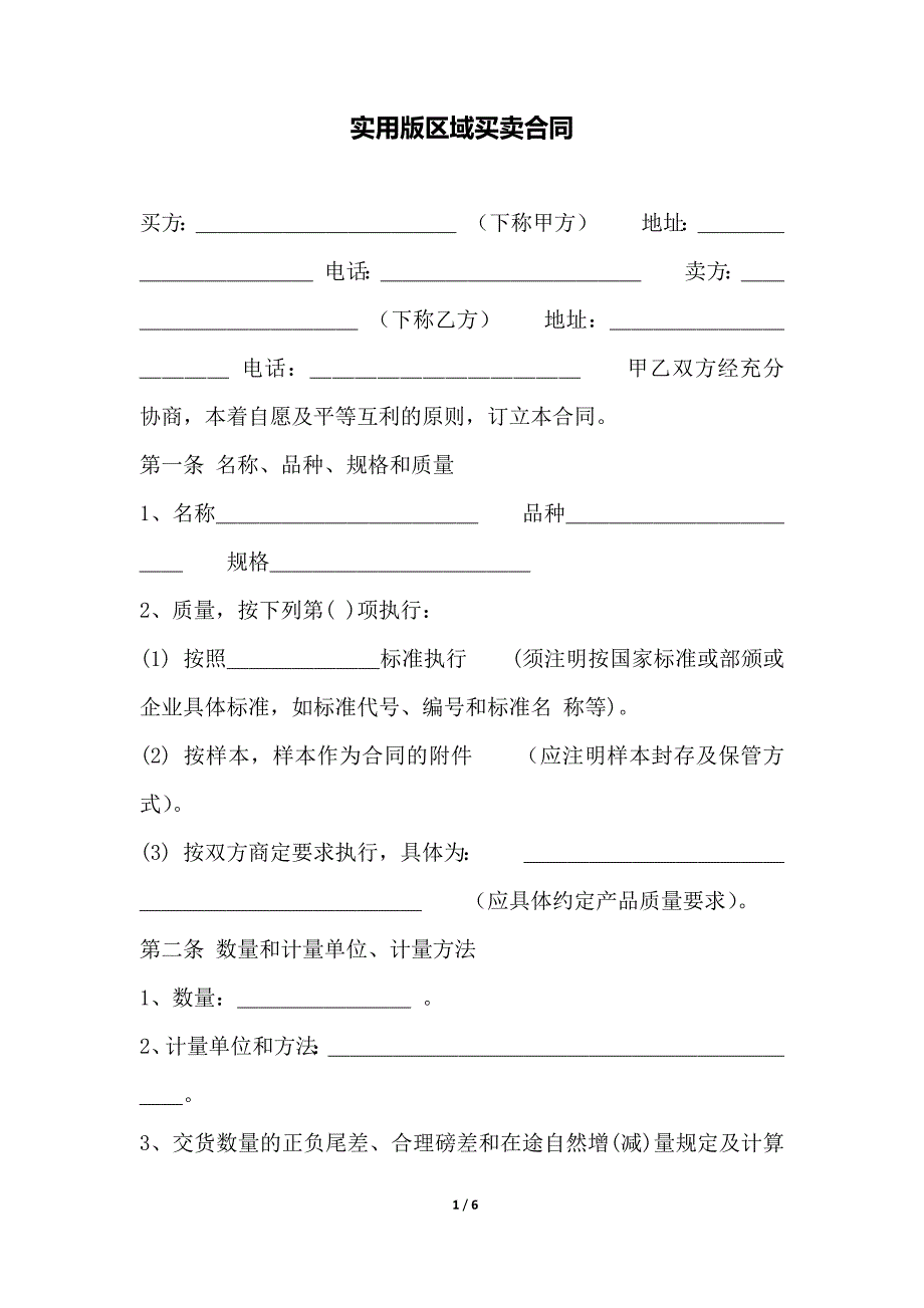 实用版区域买卖合同（范本）_第1页