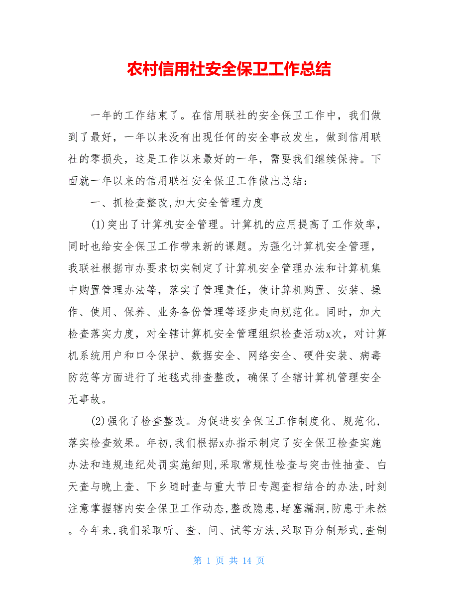 农村信用社安全保卫工作总结_0_第1页