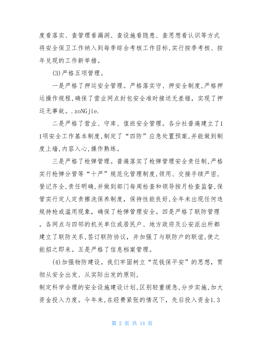 农村信用社安全保卫工作总结_0_第2页