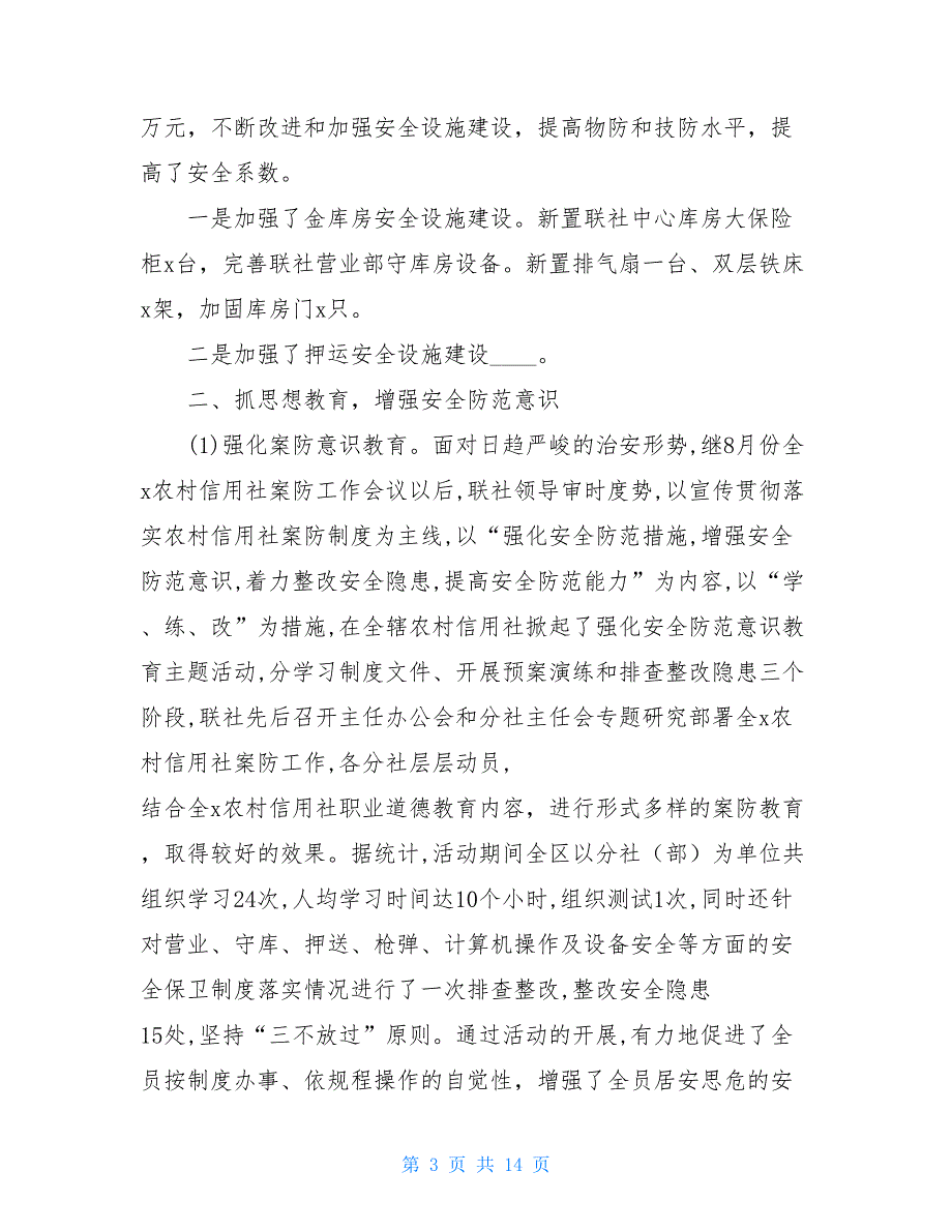 农村信用社安全保卫工作总结_0_第3页