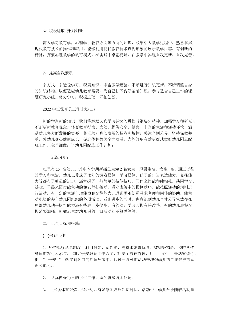 2022中班保育员工作计划_第3页