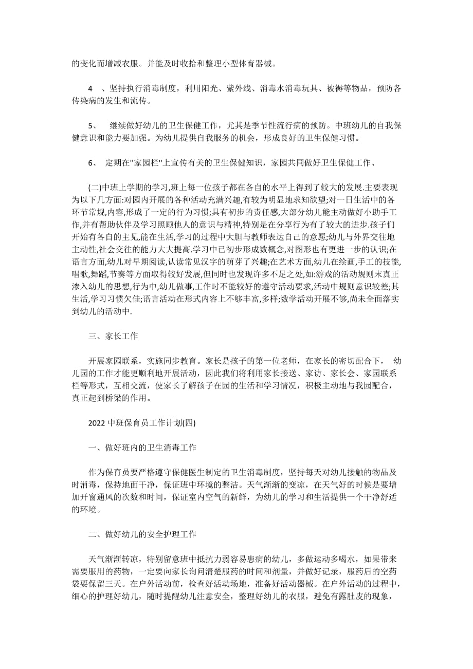 2022中班保育员工作计划_第4页