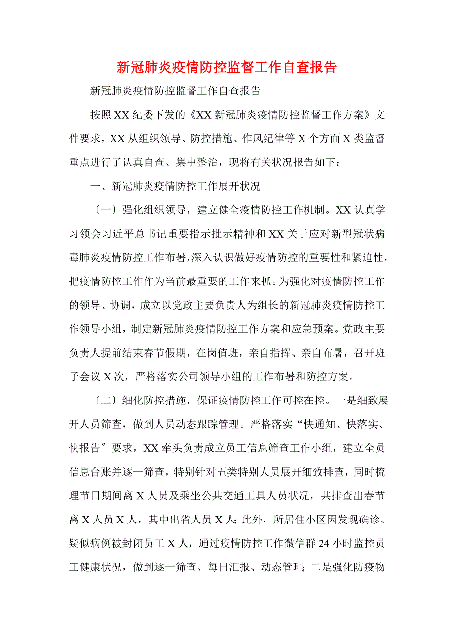 新冠肺炎疫情防控监督工作自查报告(一)_第1页