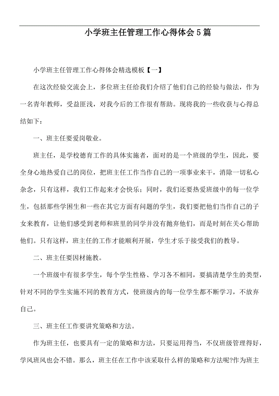 小学班主任管理工作心得体会5篇_第1页